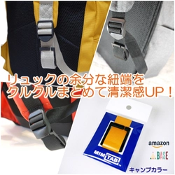 使って気づくスッキリ感！リュックの余分な紐端をまとめる 紐留具「MIMITAB」がバラ売り(2個セット)での販売を開始！
