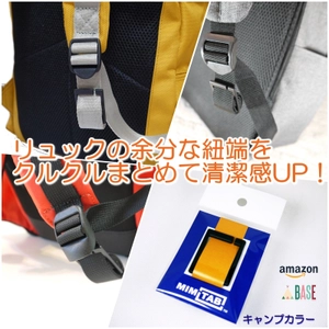 使って気づくスッキリ感！リュックの余分な紐端をまとめる 紐留具「MIMITAB」がバラ売り(2個セット)での販売を開始！