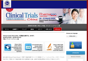国際学会「Clinical Trials China 2016 -中国臨床試験学会 2016年」（IBC Asia Limited主催）の参加お申込み受付開始