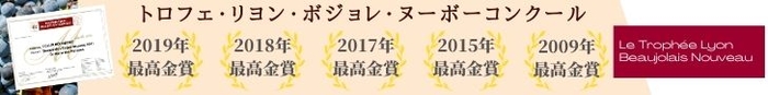 ボジョレー唯一のコンクールで連続最高金賞受賞！