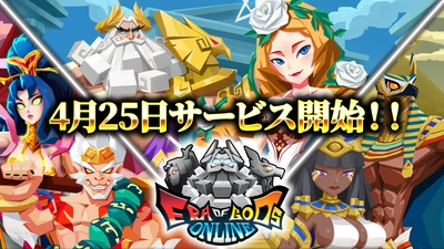 スマホゲーム「Era of Gods Online」 2023年4月25日(火) 日本時間 昼 12:00配信決定！ 事前登録者数2万人突破！公式Twitterでキャンペーン開催中