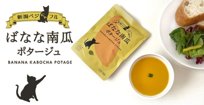 新潟のこだわり食材を手軽に美味しく！ 上越市の伝統野菜を使用した「ばなな南瓜ポタージュ」3/18新発売