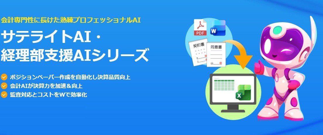 サテライトオフィス、「サテライトAI・経理部支援AIシリーズ」の提供を開始
ポジションペーパー作成を自動化し決算品質向上
会計AIが決算力を加速・向上、監査対応の効率化とコスト削減を同時に実現