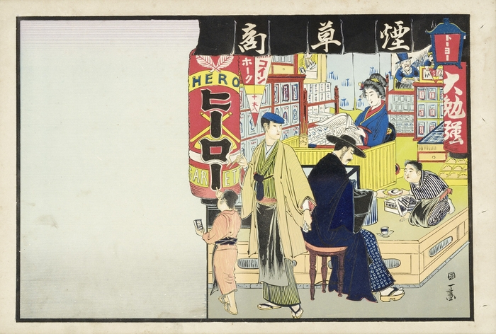 Photo.04 煙草商の引札 国一