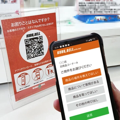 「呼出し」に革命を！アプリDL不要・二次元コード読み取りで 使用可能な呼出しシステム『KURUBELL』を正式リリース