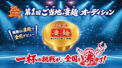 凄麺25周年記念　 全国を沸かす、次なる凄麺と出会う新企画！ 「第1回ご当地凄麺オーディション」開催決定