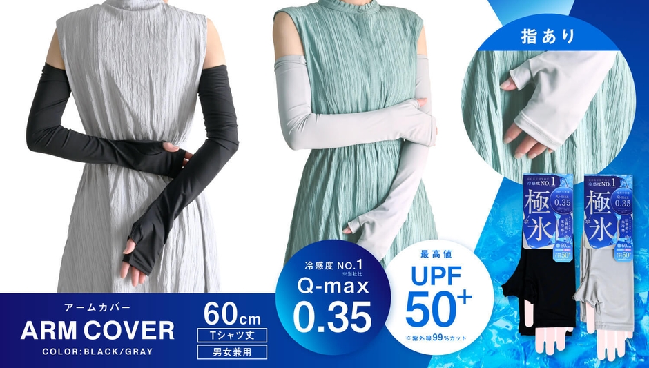 極氷UVアームカバー 指あり