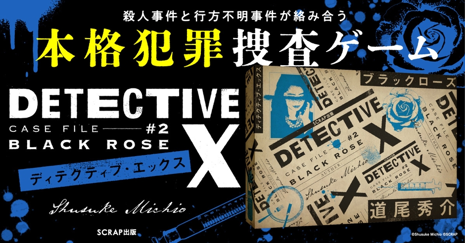 『DETECTIVE X CASE FILE #2 ブラックローズ』