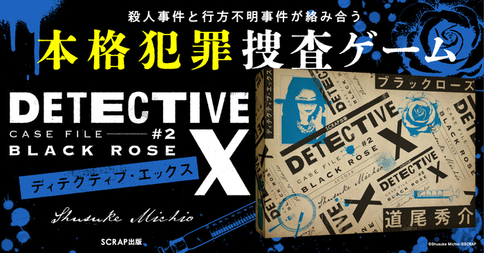 『DETECTIVE X CASE FILE #2 ブラックローズ』