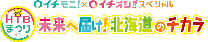 「HTBまつり イチモニ！イチオシ‼スペシャル 未来へ届け！北海道のチカラ」ロゴ(C)HTB