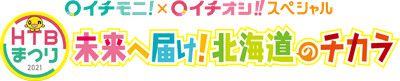 「HTBまつり イチモニ!イチオシ‼スペシャル 未来へ届け!北海道のチカラ」ロゴ(C)HTB