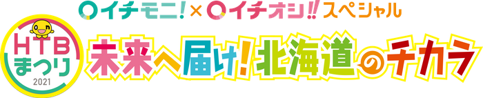 「HTBまつり イチモニ！イチオシ‼スペシャル 未来へ届け！北海道のチカラ」ロゴ(C)HTB