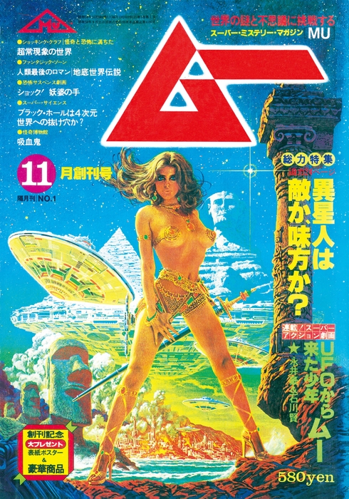 【ムー創刊45周年特別企画 昭和・平成のオカルト市場】