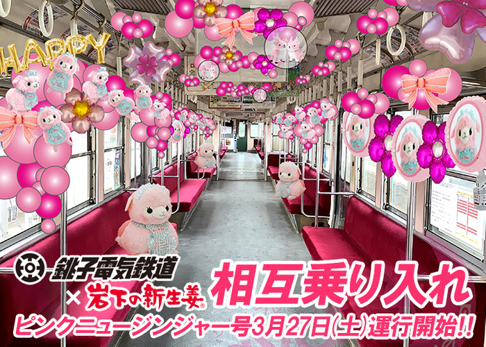 銚子電鉄と岩下の新生姜が“相互乗り入れ” 『ピンクニュージンジャー号』3月27日運行開始
