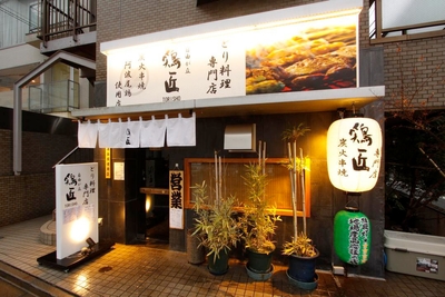 自由が丘で17年「鶏料理 鶏匠」