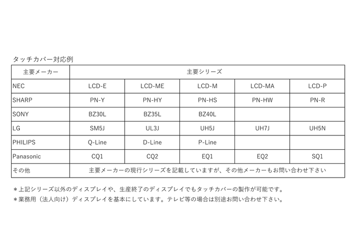 タッチカバー対応例