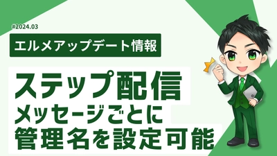 L Messageはステップ配信内のメッセージに管理名を設定可能