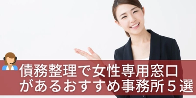 【記事公開】債務整理女性専用のおすすめ弁護士・法律事務所ランキング5選を更新して公開！