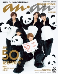 『anan』は2020年3月、創刊50周年を迎えます！ 「創刊50周年記念特別号」3月4日(水)発売　 『anan』50年の軌跡もご覧ください
