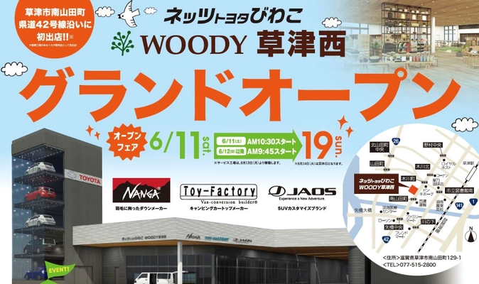 ネッツトヨタびわこ「WOODY草津西店」＆「NANGA KUSATSU」 6月11日(土)からグランドオープンフェア開催