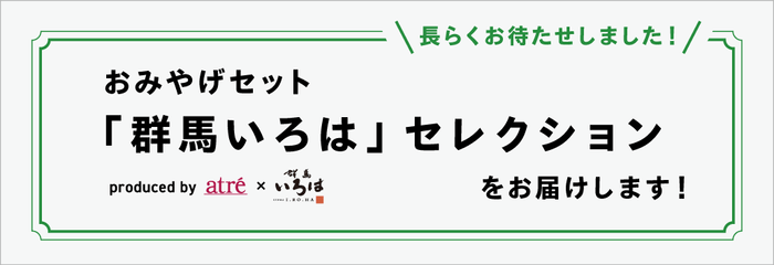 おみやげセット『群馬いろは セレクション』ヘッダー