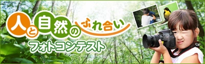 「人と自然のふれ合いフォトコンテスト」を開催～生物多様性について考えよう！～