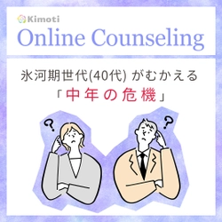 氷河期世代（40代）がむかえる 「中年の危機」