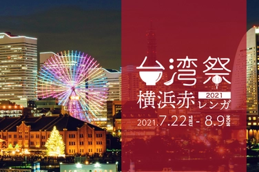 『台湾祭 in 横浜赤レンガ 2021』7月22日～8月9日開催！ ～台湾パイナップル祭　YOKOHAMA～