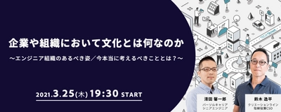 エンジニア組織の文化形成トークイベント開催決定～エンジニア組織のあるべき姿／今本当に考えるべきこととは？～【クリエーションライン・パーソルキャリア】 ｜3月25日（木）19:30〜