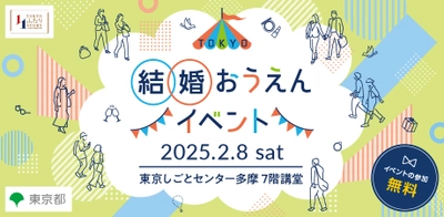 【東京都主催】自分の魅力を知って婚活に前向きになれるイベント　 2月8日(土)立川で開催！