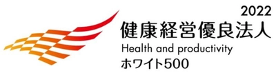 「健康経営優良法人2022（大規模法人部門（ホワイト500））」に認定