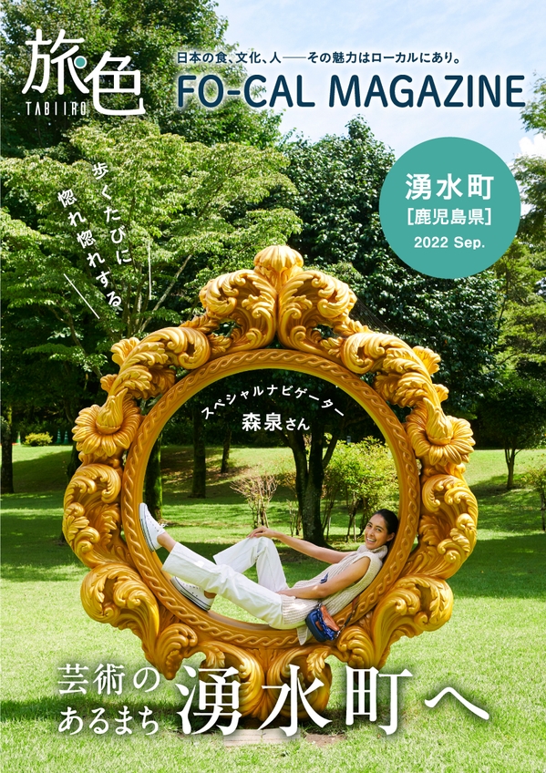 「旅色FO-CAL」鹿児島県湧水町特集表紙:森泉さん