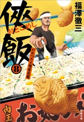 『侠飯8 やみつき人情屋台篇』発売記念 「侠飯（おとこめし）シリーズ」電子版　1巻無料＆30%OFF