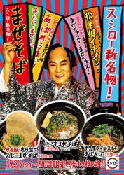 “マツケン”が“マゼケン”に！？  “すし屋のまぜそば”シリーズから 春らしい3商品が一挙発売！ 