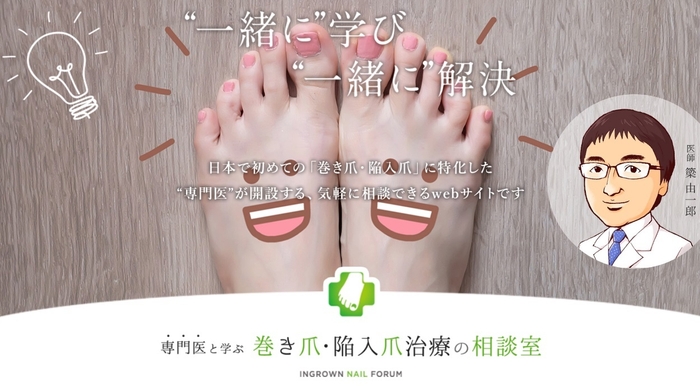 【公式】専門医と学ぶ 巻き爪・陥入爪治療の相談室