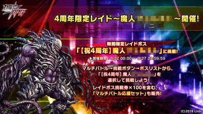 4周年記念限定レイド