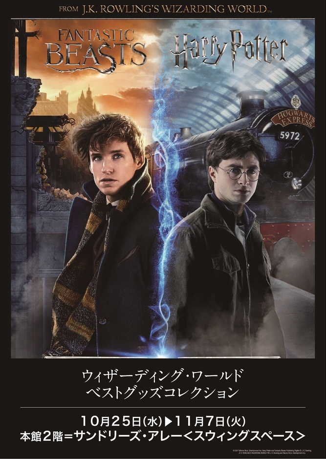 小田急百貨店「ウィザーディング・ワールド ベストグッズコレクション」