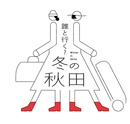 秋田県×JR秋田支社が繰り広げる 「秋田県冬の大型観光キャンペーン」を 2024年12月1日(日)から2025年2月28日(金)まで開催！