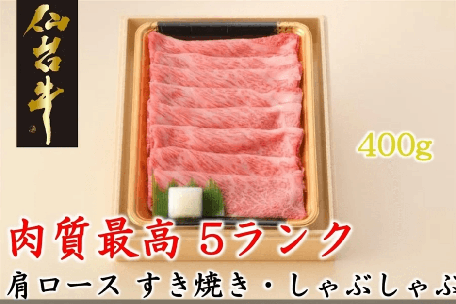 仙台牛肩ロースすき焼きしゃぶしゃぶ