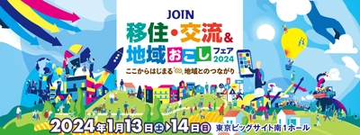 山口県周南市は「JOIN 移住・交流＆地域おこしフェア2024」に出展します！