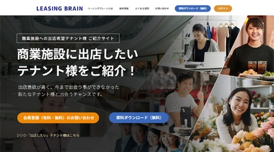 商業施設の空きテナント問題に朗報！ “商業施設出店希望のお店”紹介サイト 「リーシングブレーン」1/23（火）よりサービス提供開始