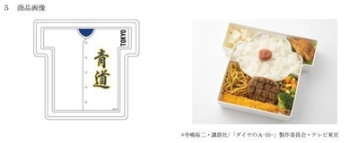 ～第100回全国高等学校野球選手権記念大会を盛り上げる！～ 大人気野球漫画の「ダイヤのA（エース）」との コラボ弁当を新発売！！！