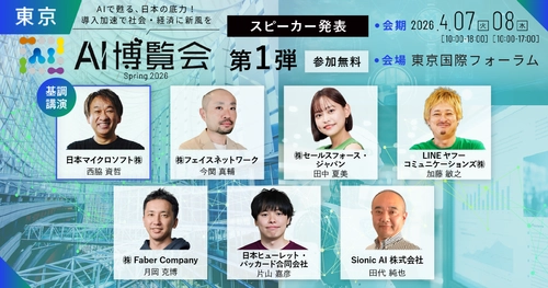 「AI博覧会 Spring 2026」カンファレンス第2弾スピーカーを発表！AI×ウェルビーイング、金融DX、知財戦略、フィジカルAIまで、現場を変える最新テーマが終結