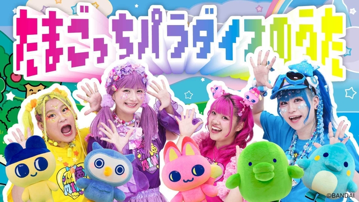 「たまごっちパラダイスのうた」MVサムネイル