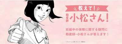 教えて！助産師の小松さん