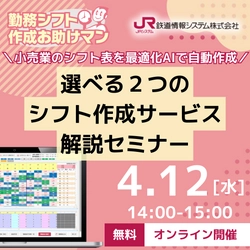 【参加無料】小売業向けシフト作成サービス 解説セミナー開催のお知らせ