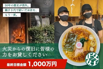 再建のためのクラウドファンディングを5月30日に開始