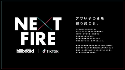 Billboard JAPANとTikTok、 注目のアーティストを発掘する番組『NEXT FIRE』 12月のマンスリーピックアップアーティストは「川崎鷹也」に決定 MCとして「修一朗」のほか、今回からFAKYの「Hina」も出演