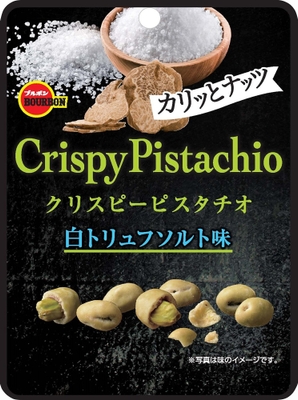 クリスピーピスタチオ白トリュフソルト味