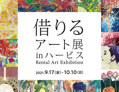お気に入りの絵画を無料レンタルできる！ 「借りるアート展inハービス」開催